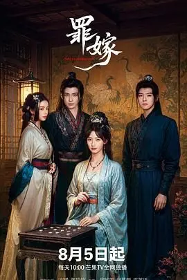 《罪嫁》：深宅迷雾下的爱恨纠葛，揭秘扭曲人性的黑暗角落！