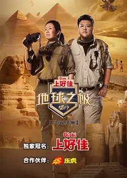 《地球之极侣行 第八季》：用爱与勇气丈量世界，平凡夫妻的极致浪漫之旅！