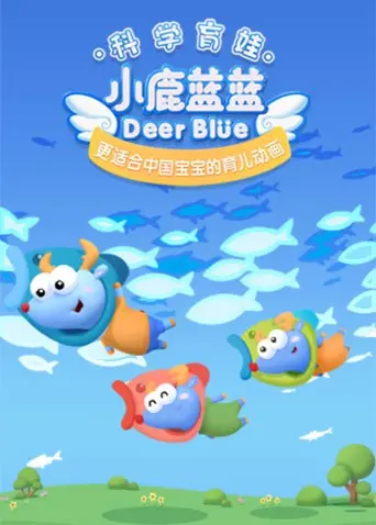 《小鹿蓝蓝 第三季》：萌力升级，亲子陪伴的暖心选择！宝妈必看动画推荐！
