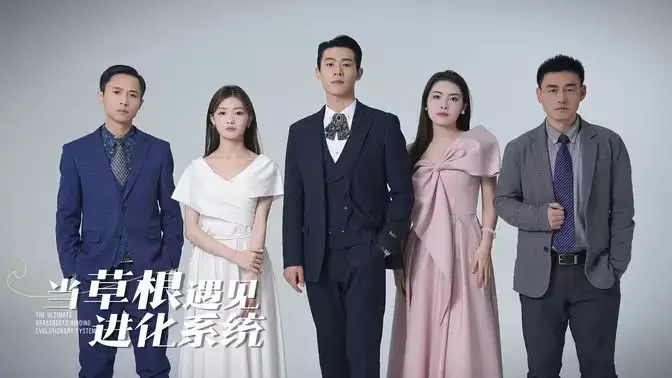 《当草根遇见进化系统》：爆笑逆袭！小人物的开挂人生，看他如何玩转超能力？