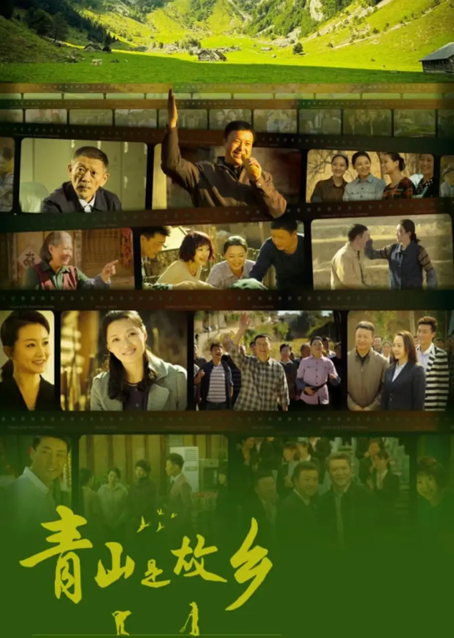 重温乡愁：《青山是故乡》的温情诗篇，探寻乡村振兴的希望与力量