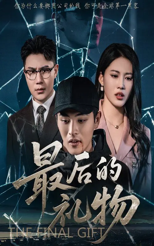 《最后的礼物》：催泪背后的温情救赎，一份迟到的爱能否弥补遗憾？