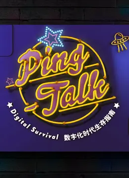 Ping-Talk 第一季：数字化生活中的奇妙冒险与现实挑战，探索科技如何重塑我们的日常