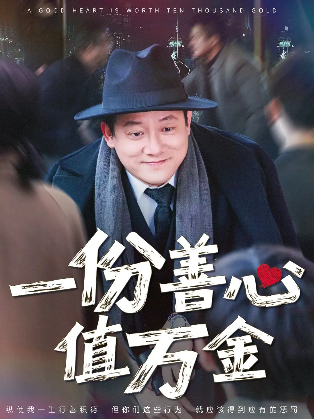 《一份善心值万金》：善良的意外馈赠？看小人物如何逆袭，爆笑又暖心的治愈之旅！