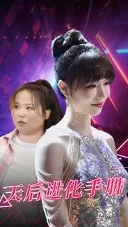 《天后进化手册》：从丑小鸭到流行女王的华丽蜕变，梦想与真实的残酷交响