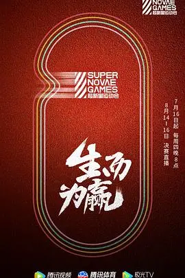 重温激情碰撞的青春盛典：第三届超新星运动会探秘梦想与团队精神