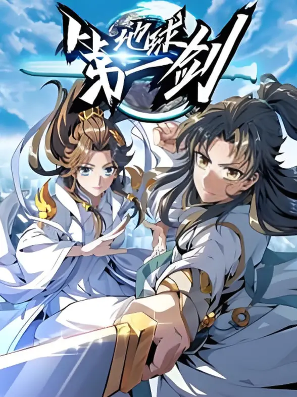 《地球第一剑》：当废柴逆袭拯救世界，爆笑超能力喜剧来袭！还有意想不到的爱情线？