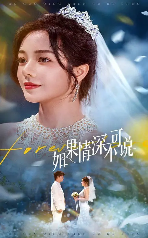 《如果情深不可说》：一段禁忌之恋的挣扎与救赎，爱与背叛的终极拷问