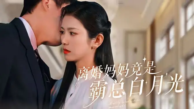 《离婚妈妈竟是霸总白月光》：狗血又上头！看独立辣妈如何逆袭，重燃霸总的爱情火花！