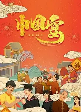 《中国宴》：饕餮盛宴下的欲望暗涌，一场关乎人性的终极拷问