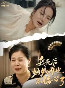 深度解析《我死后妈妈再也不偏心了》：一部撕心裂肺的家庭情感伦理剧