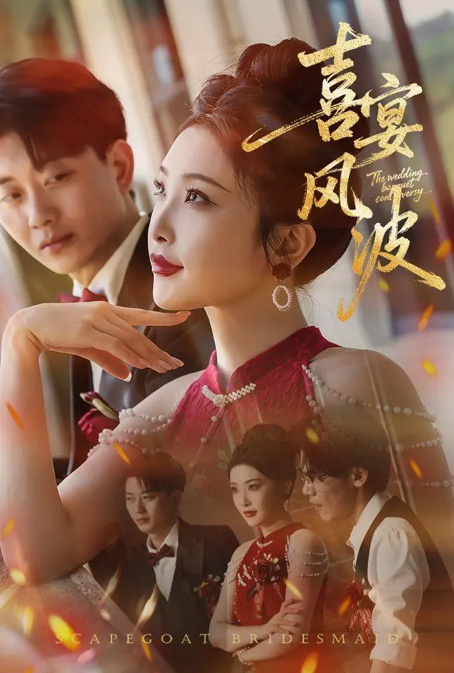 《喜宴风波（替罪伴娘）》：当婚礼变成战场，爆笑喜剧挑战你的神经！
