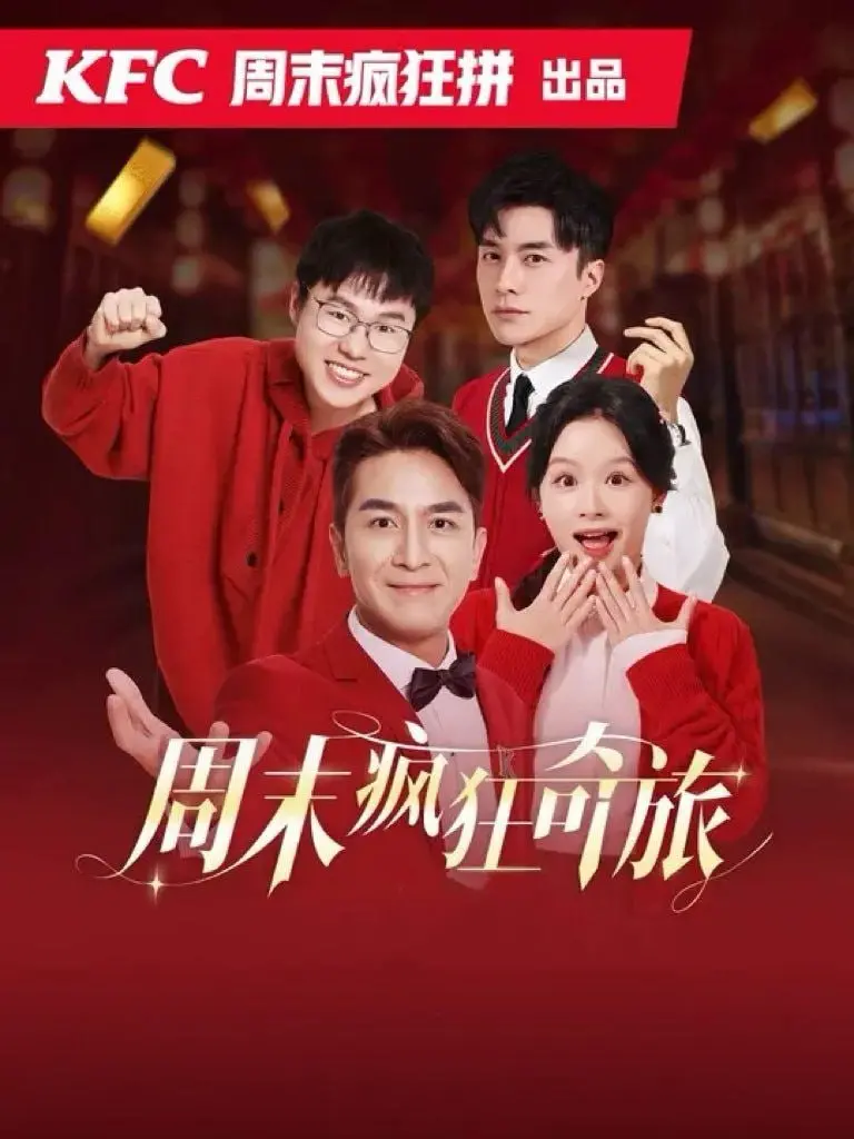 《周末疯狂奇旅》：一场笑到头掉的公路喜剧，友情与爱情的爆笑碰撞！