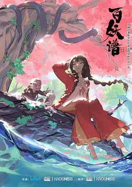 探索百妖谱第一季的奇幻妖怪世界：人性与神秘的深度碰撞