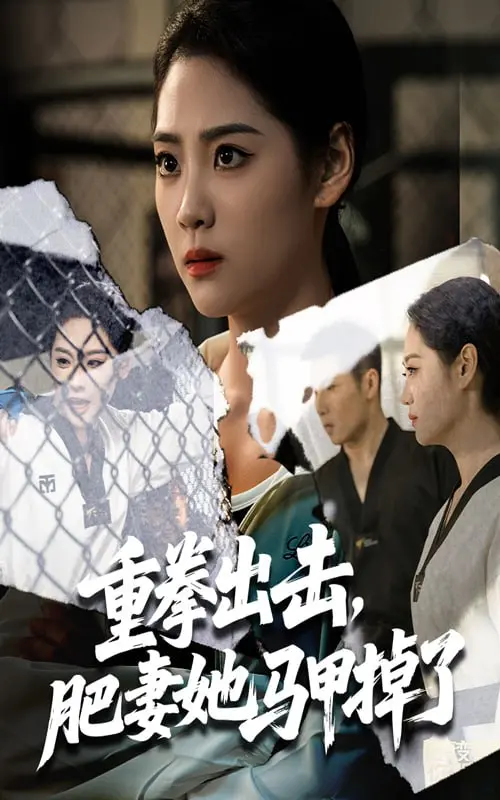 《重拳出击肥妻她马甲掉了》：逆袭爽文天花板？看胖妞如何华丽变身！