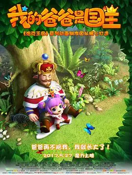 《我的爸爸是国王》：平凡少年华丽逆袭，爆笑父子情深，一场关于爱与成长的奇幻冒险！