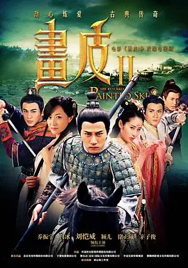 《画皮之真爱无悔》：爱恨纠缠，虐恋升级！深情与妖性的终极考验，这一次谁能全身而退？