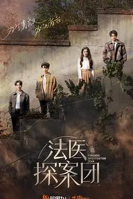 《法医探案团 加更版》：燃爆！看硬核法医如何破解离奇案件