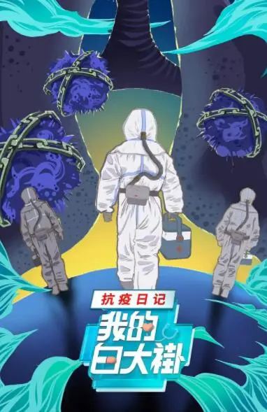 泪目！《我的白大褂·抗疫日记》真实再现，致敬疫情下的平凡英雄！