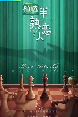 《半熟恋人2》：成年人的爱情观察，这次能磕到真糖吗？恋爱综艺深度解析