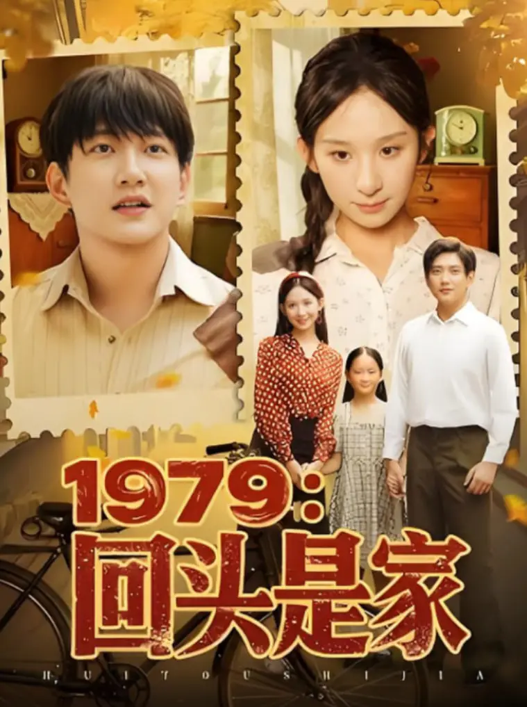 《1979回头是家》：时代洪流下的温情回归，家的港湾永远为你守候！