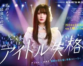 《偶像失格》：揭秘光鲜背后的残酷真相，偶像陨落的真实写照，你准备好了吗？