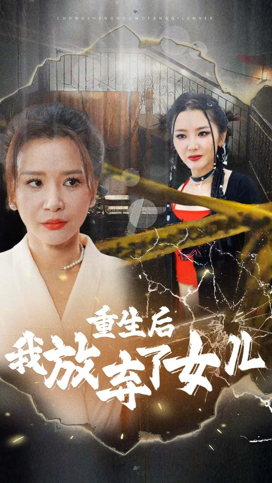 《重生后我放弃了女儿》：一场关于母爱的深刻反思与救赎之旅