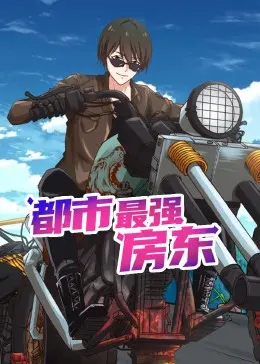 《都市最强房东》动态漫画：热血房东的逆袭人生，爆笑又励志！