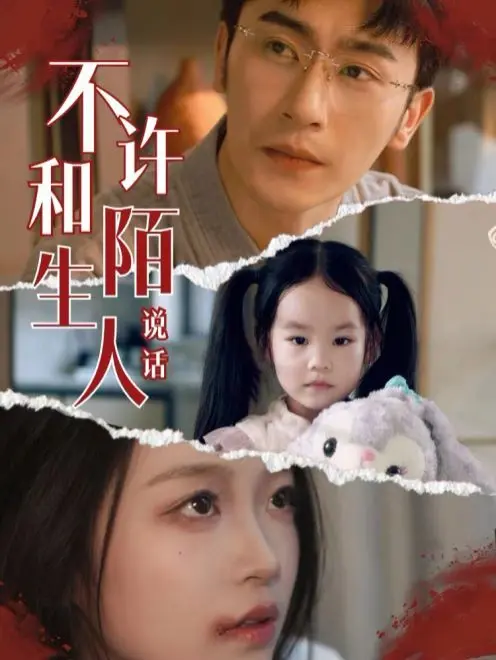 《不许和陌生人说话》：童年阴影！家暴噩梦！这部剧让你恐婚了吗？深度解析！