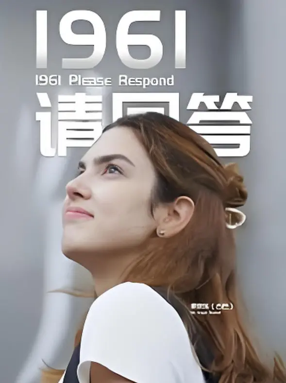 《1961请回答》：重温激情燃烧的岁月，信仰与兄弟情义交织的史诗画卷！