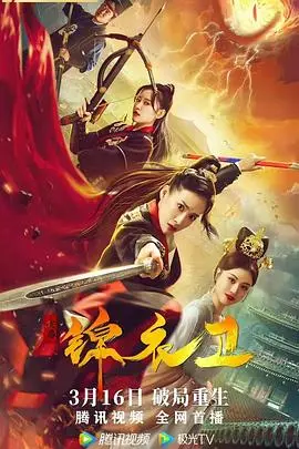 《破局锦衣卫》：权谋漩涡中的生死迷局，看小人物如何逆袭改写命运！