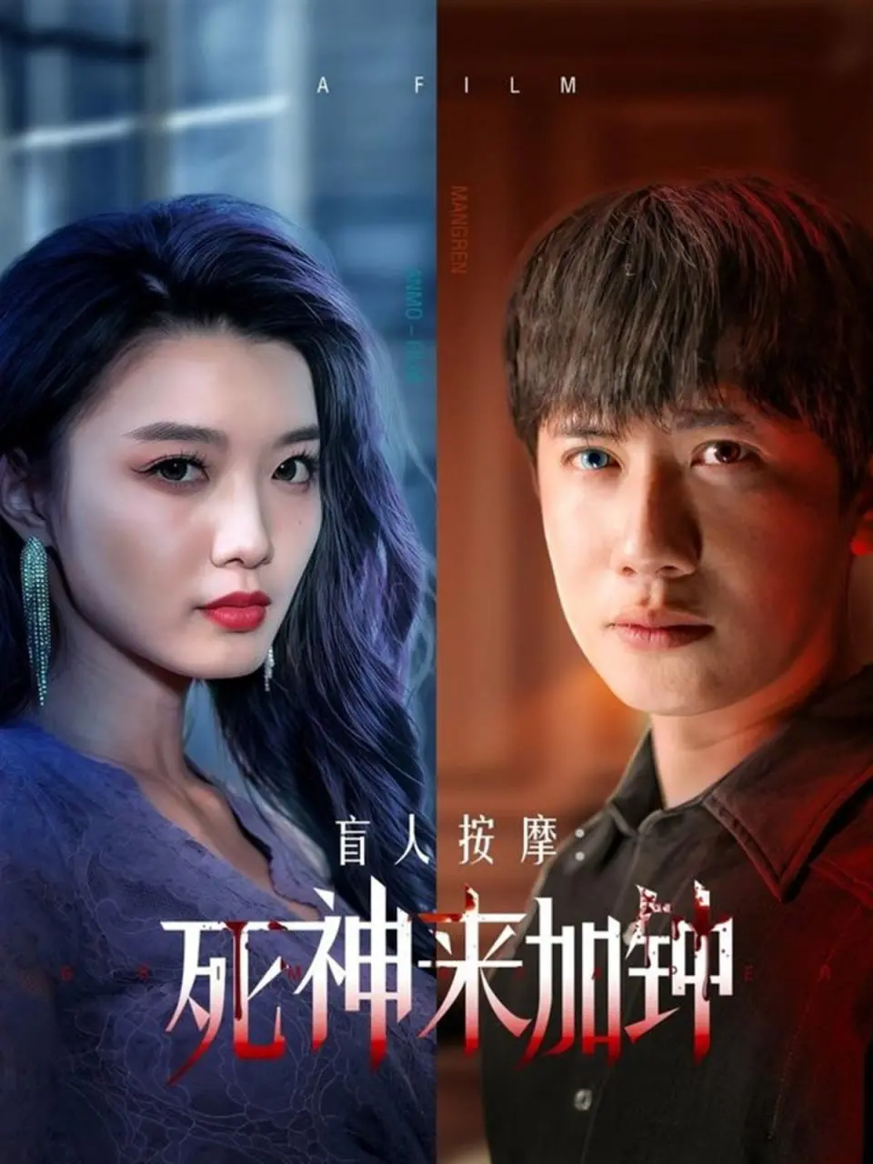 《盲人按摩：死神来加钟》：黑暗中的温情与杀机，挑战你的感官极限！