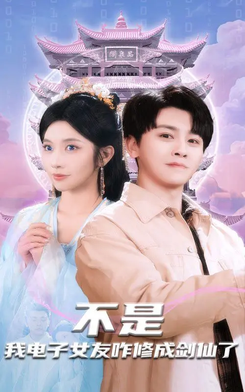 《不是我电子女友咋修成剑仙了》：脑洞大开的修仙爆笑之旅，打破次元壁的另类爽文！