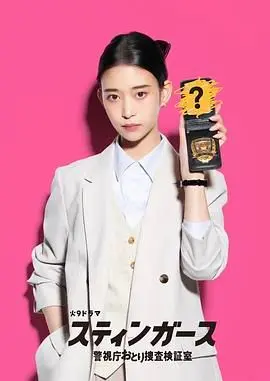 《钉刺者们：警视厅诱饵搜查检证室》：潜伏的暗流涌动，直击警探内心深处的黑暗与挣扎！