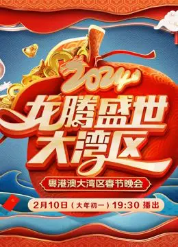 2024广东春晚：龙年粤韵新篇章，传统与创新交织的视听盛宴！