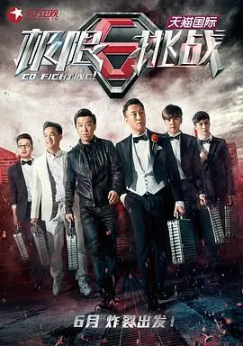 《极限挑战 第一季》：男人帮的“沙雕”式破冰之旅，笑料百出的烧脑冒险！