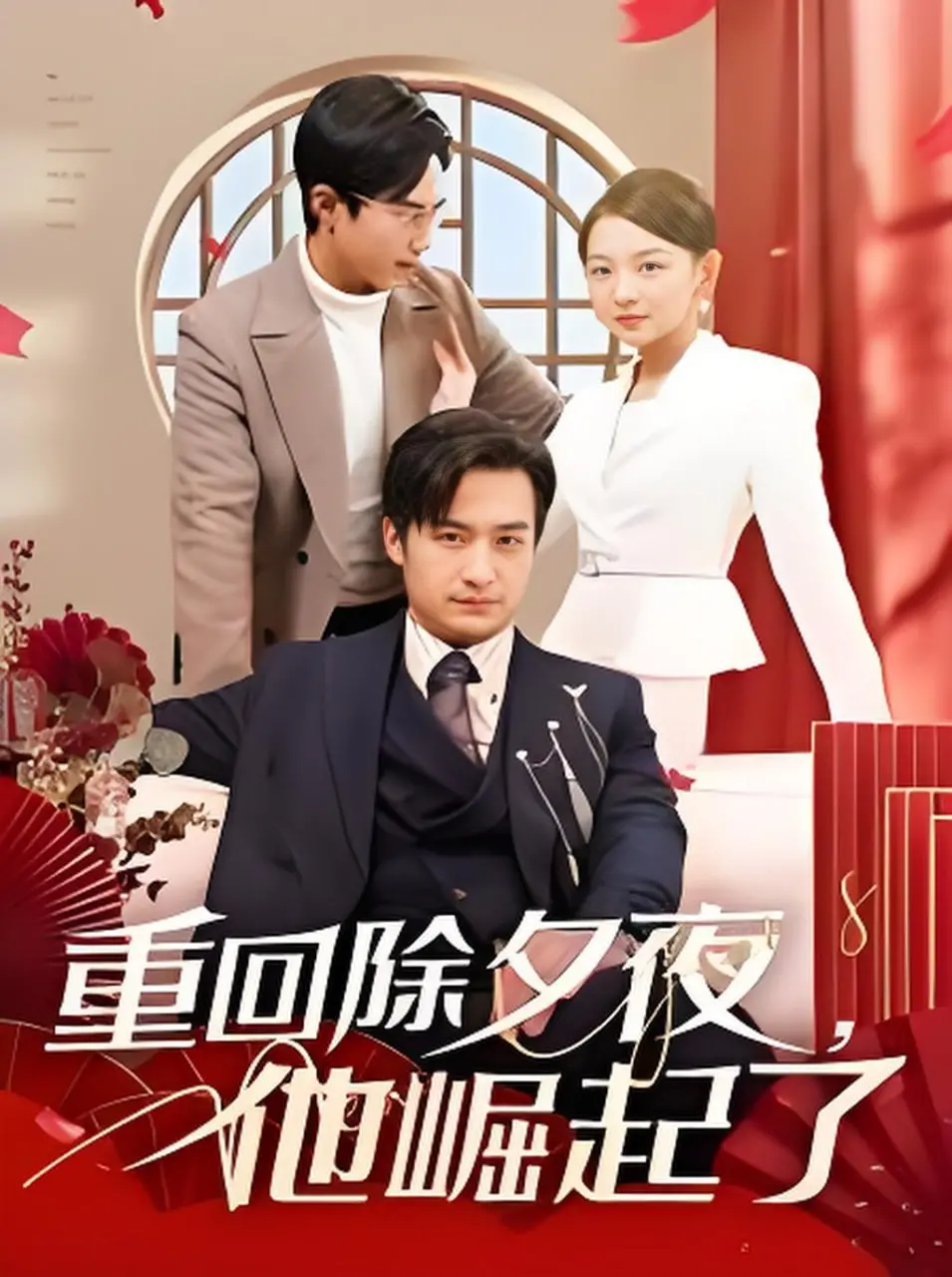 《重回除夕夜他崛起了》：逆天改命，从平凡打工人到人生赢家，一段励志爽剧的春节奇遇！