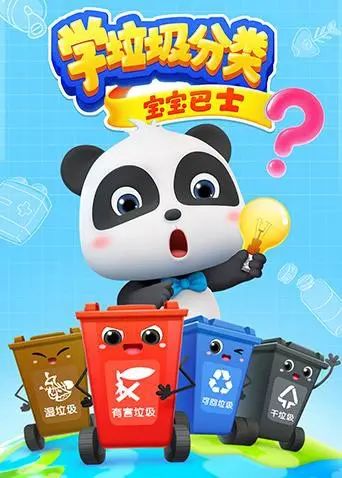 《宝宝巴士之学垃圾分类》：让孩子从小爱上环保，玩转绿色生活！