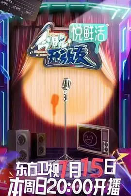 《今晚开放麦》：爆笑来袭，谁才是真正的段子王？揭秘深夜喜剧背后的辛酸与感动！