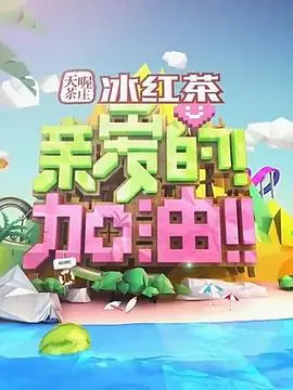 《亲爱的！加油！》：温暖治愈的青春赞歌，找回遗失的勇敢与爱