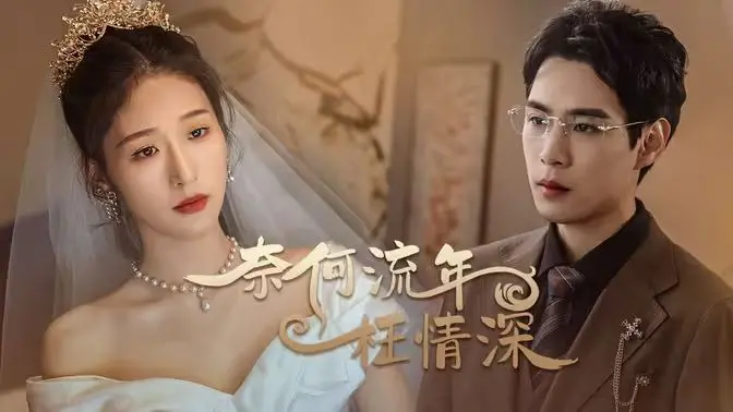 《奈何流年枉情深》：一场宿命的爱恋，爱恨纠缠的情感风暴，泪湿衣襟的刻骨铭心