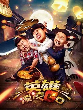 《英雄凌凌GO》：当无厘头遇上英雄主义，凌凌漆的另类反英雄传奇