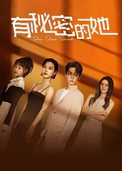 《有秘密的她》：国产悬疑剧新高度？她深藏的秘密，让你我一同沉沦！
