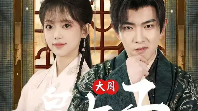 《大周皇太子》：权谋、青春与家国情怀的极致碰撞，少年成长史诗等你解锁！