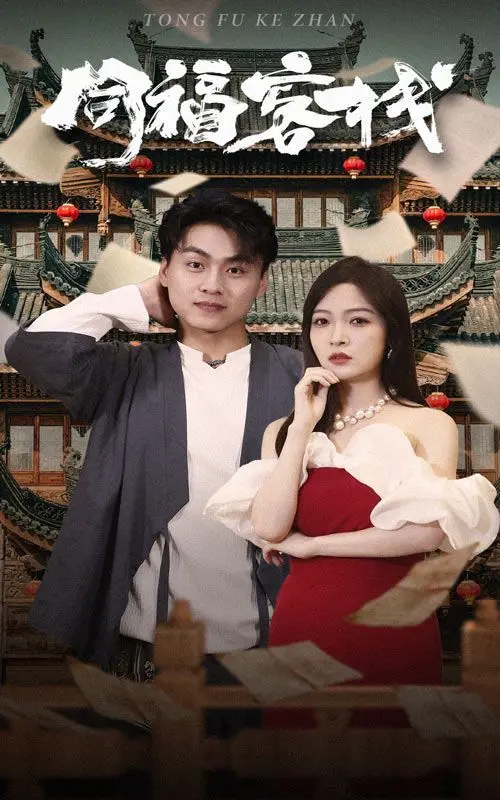 《同福客栈》：穿越古今的温暖烟火，一段笑泪交织的江湖奇遇记