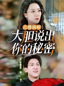 《直播调解大胆说出你的秘密》：真人秀照妖镜，情感纠葛全曝光，真相能否在此刻绽放？