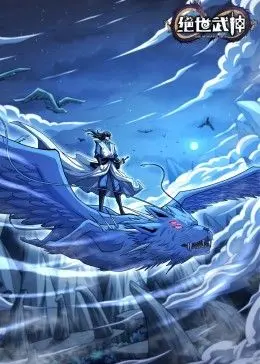 《绝世武神 第七季》：热血升级！战神归来，万族争霸，守护苍生！震撼视效，史诗级冒险等你来战！