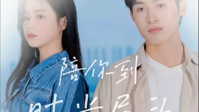 《陪你到时光尽头》：一场跨越万年的奇幻爱恋，深情守护，重塑你对爱情的终极想象