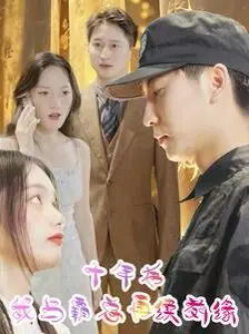 《十年后我与霸总再续前缘》：破镜能否重圆？霸总的深情与灰姑娘的蜕变，一场意外的重逢点燃旧爱火焰！