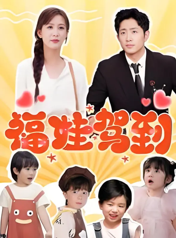 《福娃驾到》：当童真遇上反转，一场意想不到的“惊悚”与“恋爱喜剧”奇遇记！